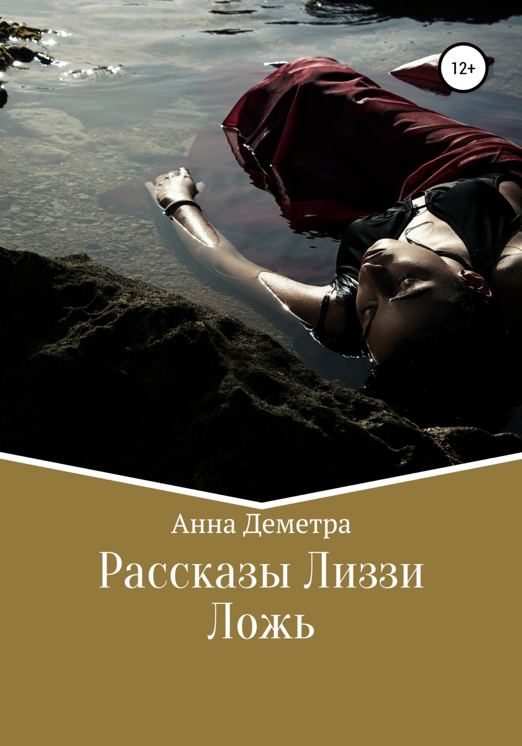 Обложка книги «Рассказы Лиззи: Ложь»
