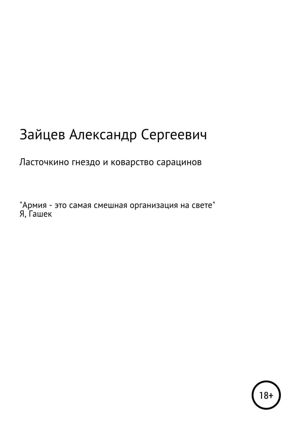 Обложка книги «Ласточкино гнездо и коварство сарацинов»