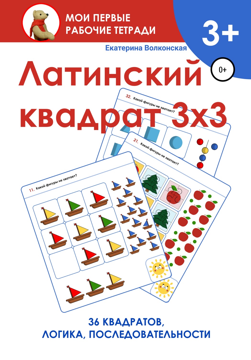 Обложка книги «Латинский квадрат 3х3»