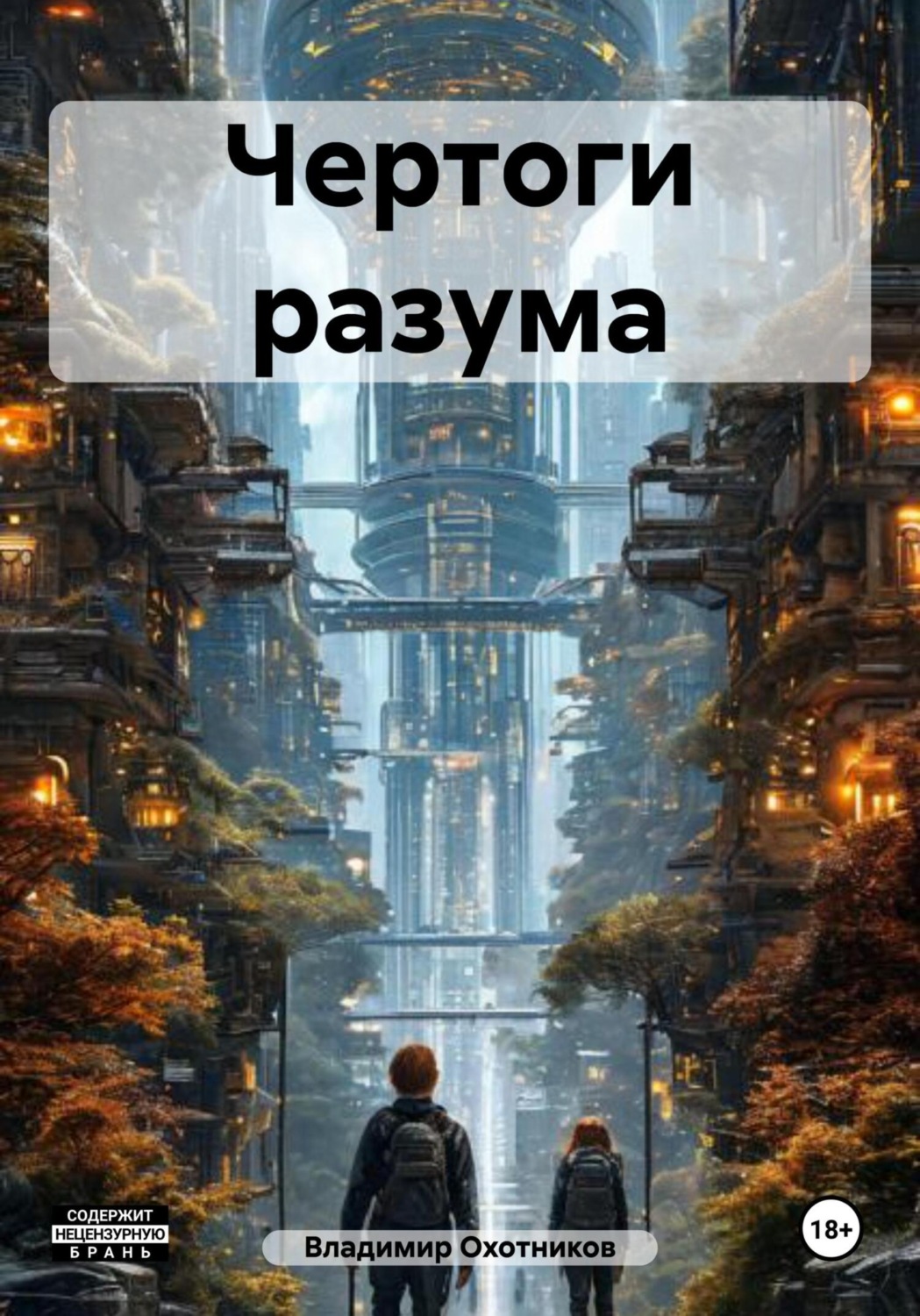 Обложка книги «Чертоги разума»