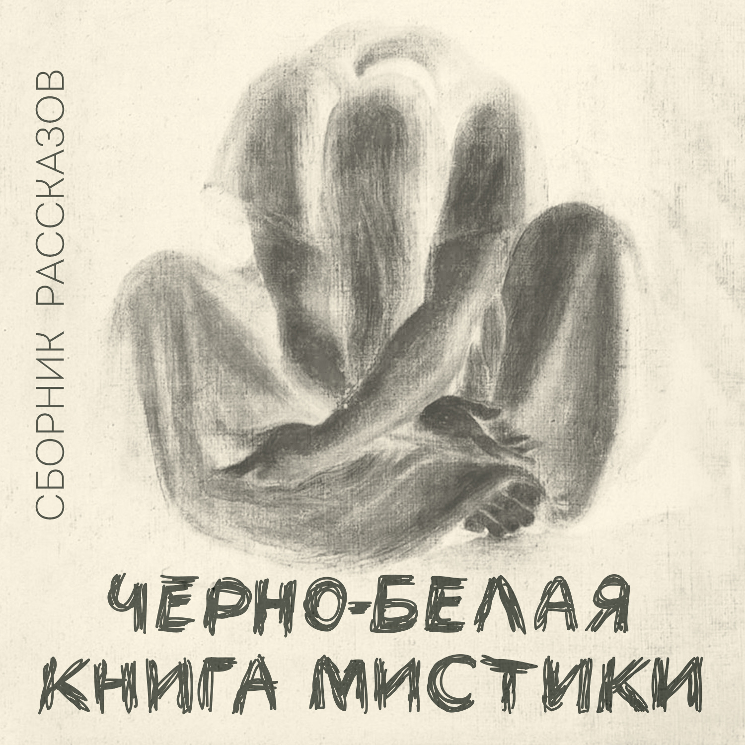 Обложка книги «Черно-белая книга мистики»