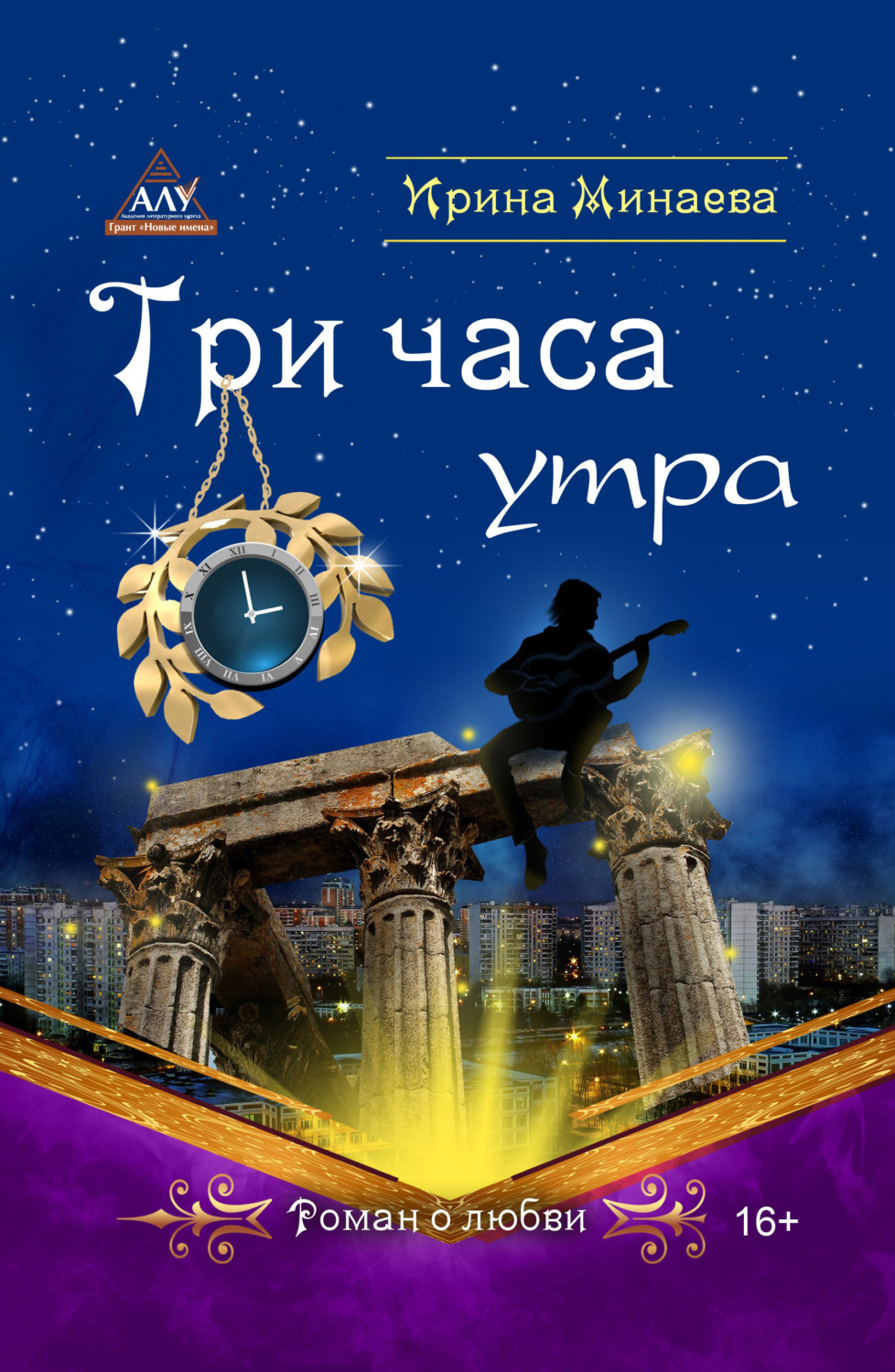 Обложка книги «Три часа утра»