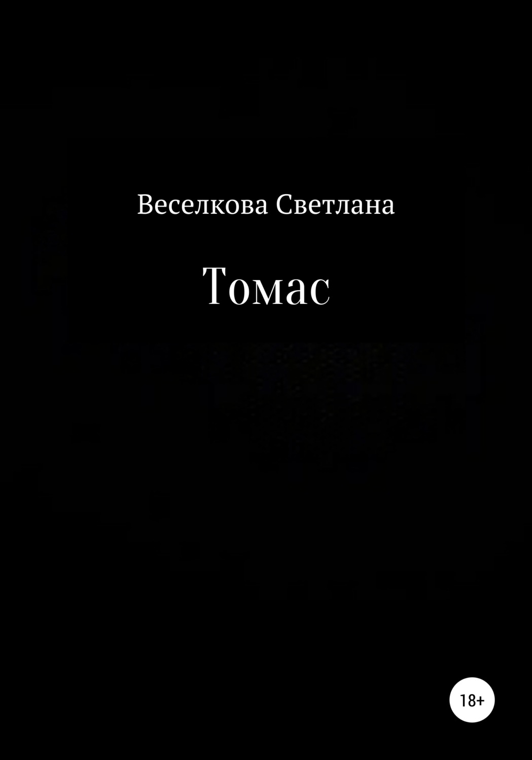 Обложка книги «Томас»