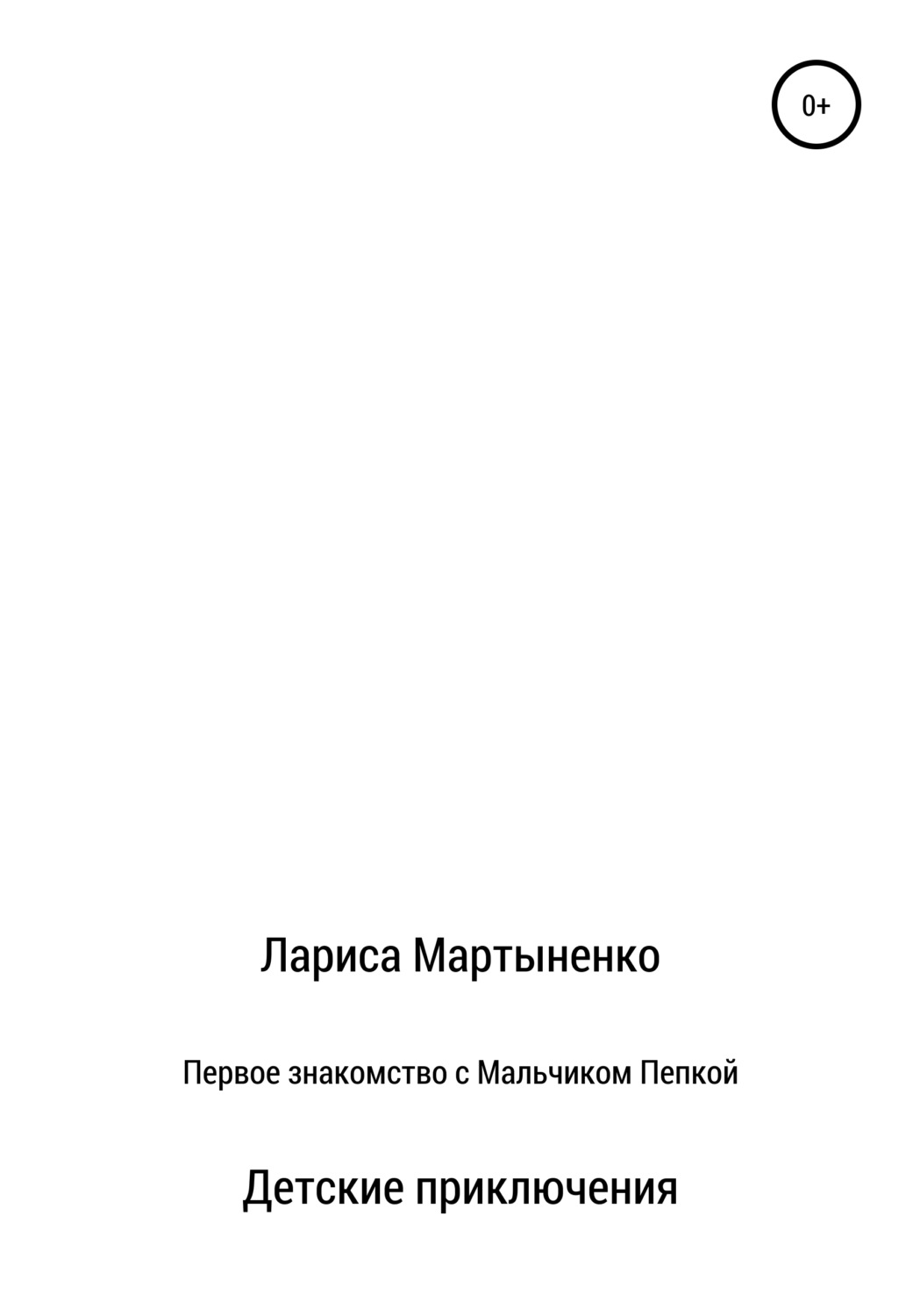 Обложка книги «Первое знакомство с Мальчиком Пепкой»