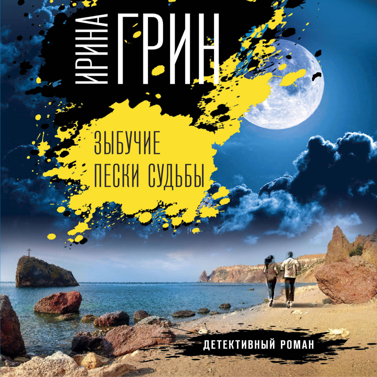 Обложка книги «Зыбучие пески судьбы»
