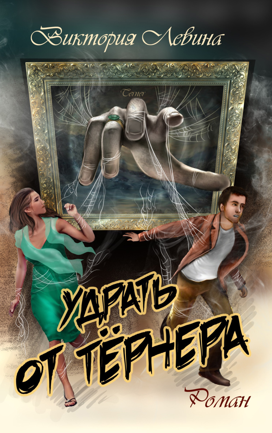 Обложка книги «Удрать от Тёрнера»