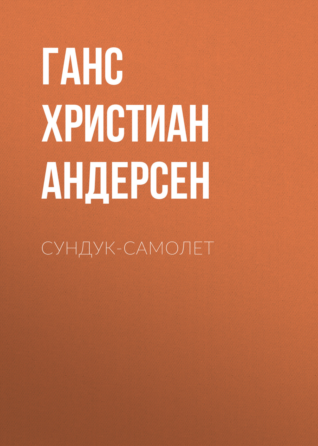 Обложка книги «Сундук-самолет»