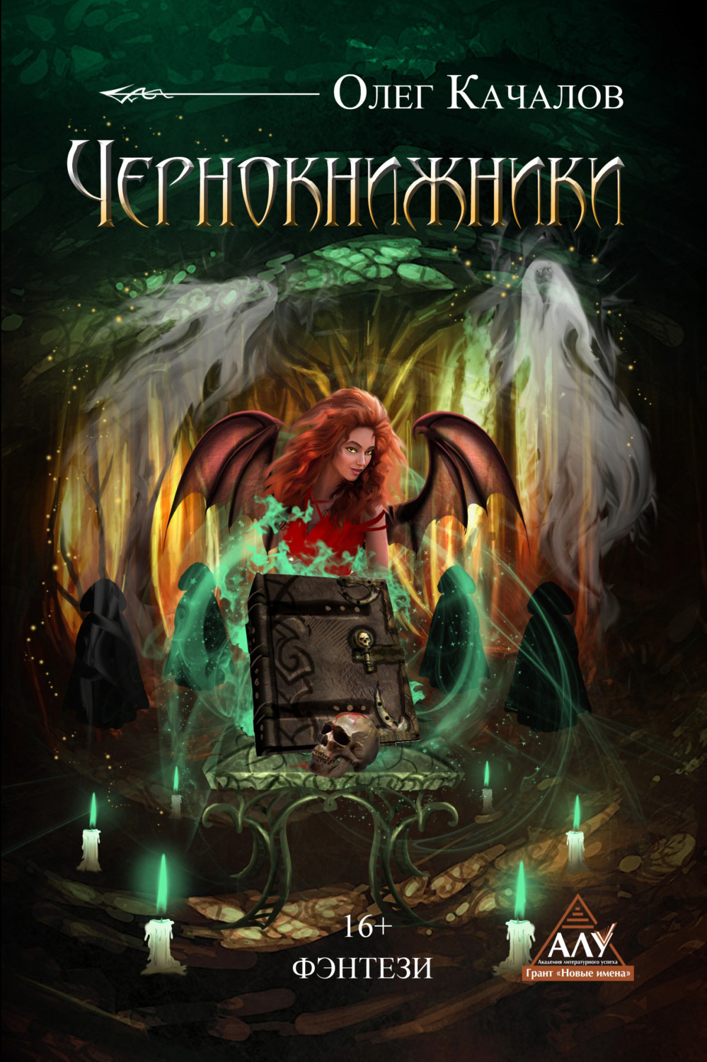 Обложка книги «Чернокнижники»