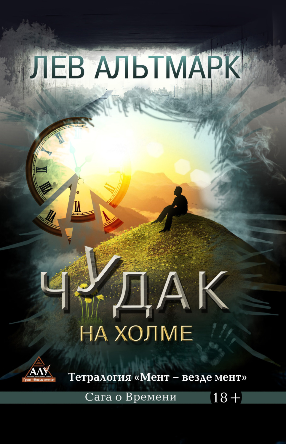 Обложка книги «Чудак на холме»