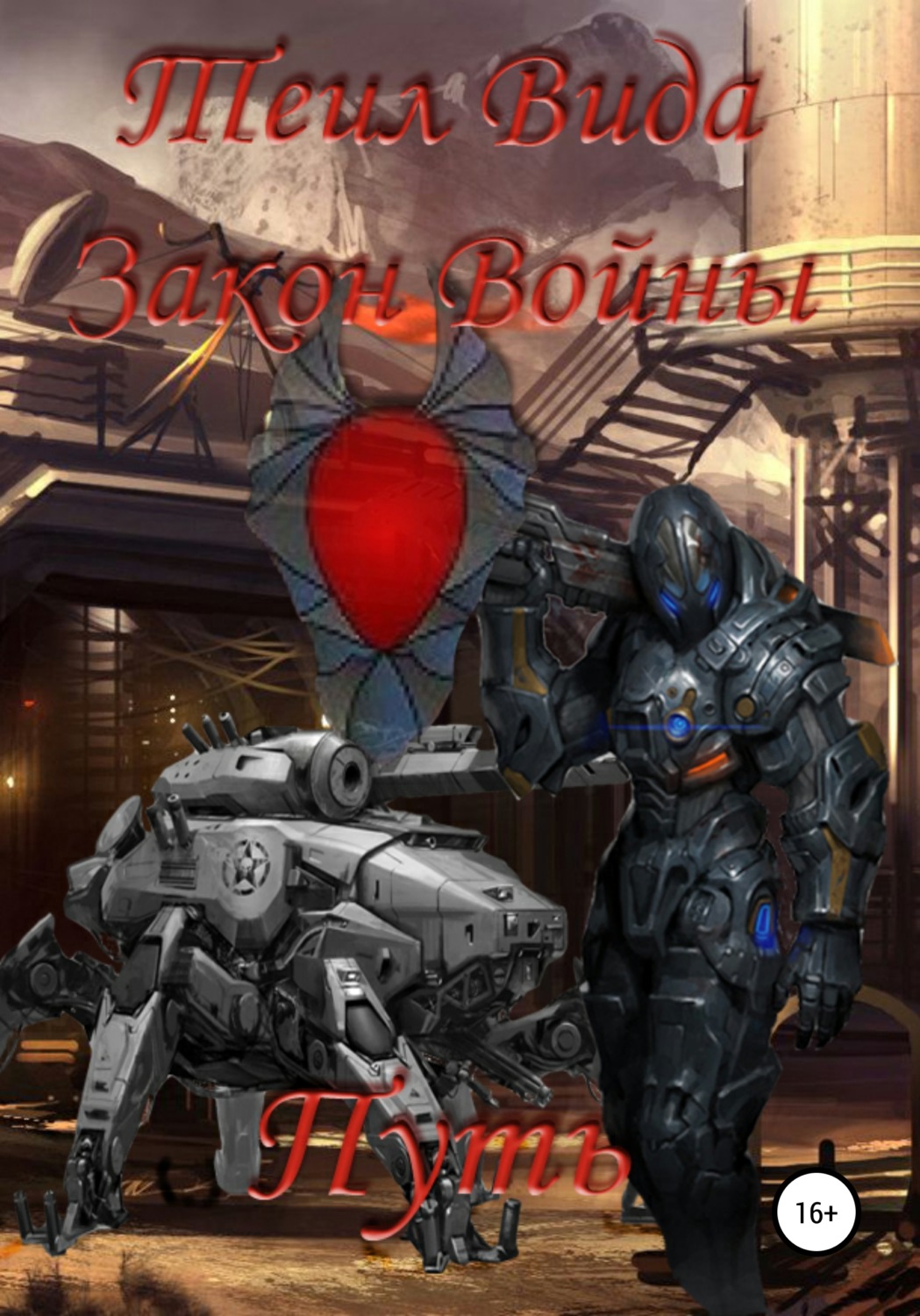 Обложка книги «Закон Войны. Путь»