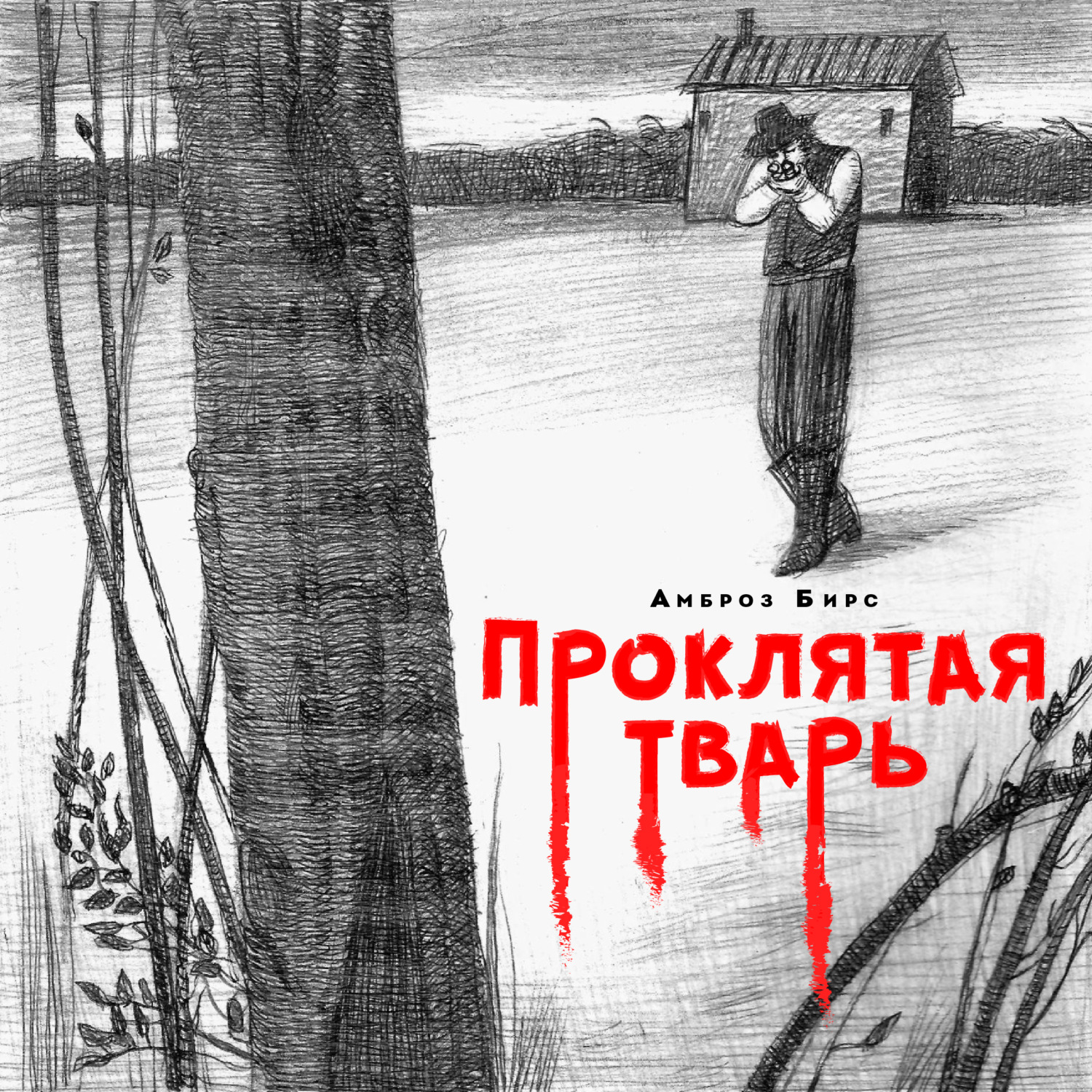 Обложка книги «Проклятая тварь»