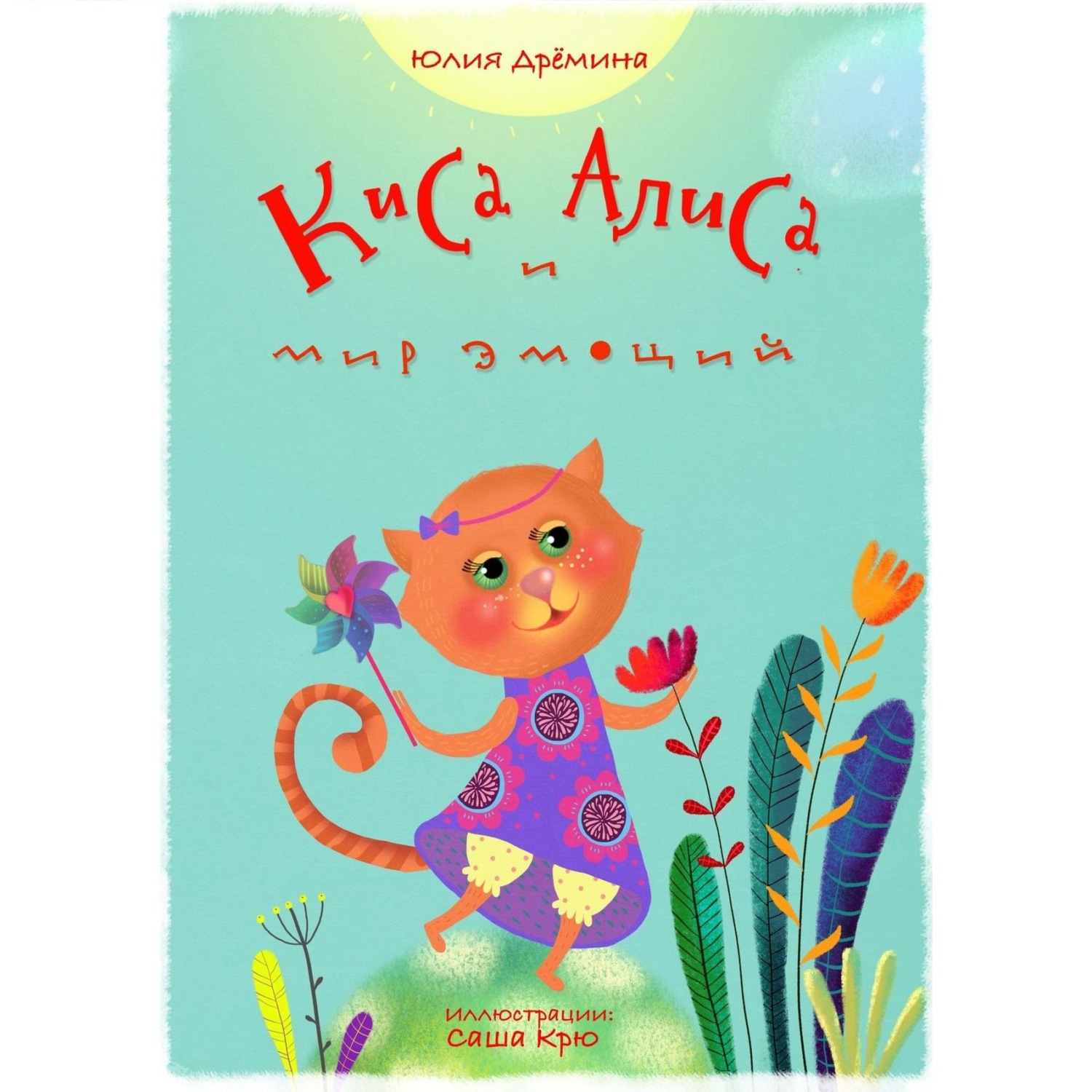 Обложка книги «Киса Алиса и мир эмоций»