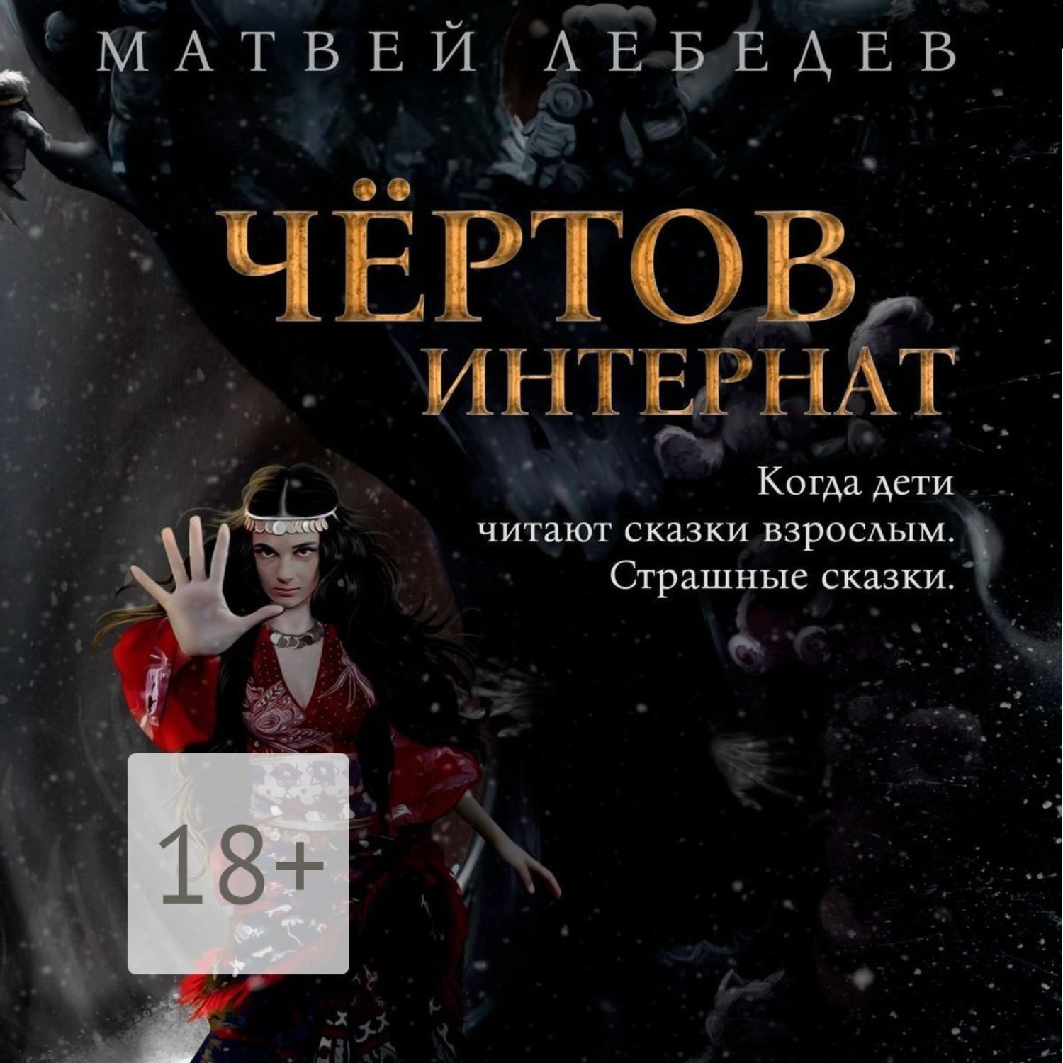 Обложка книги «Чёртов интернат. Когда дети читают сказки взрослым. Страшные сказки»