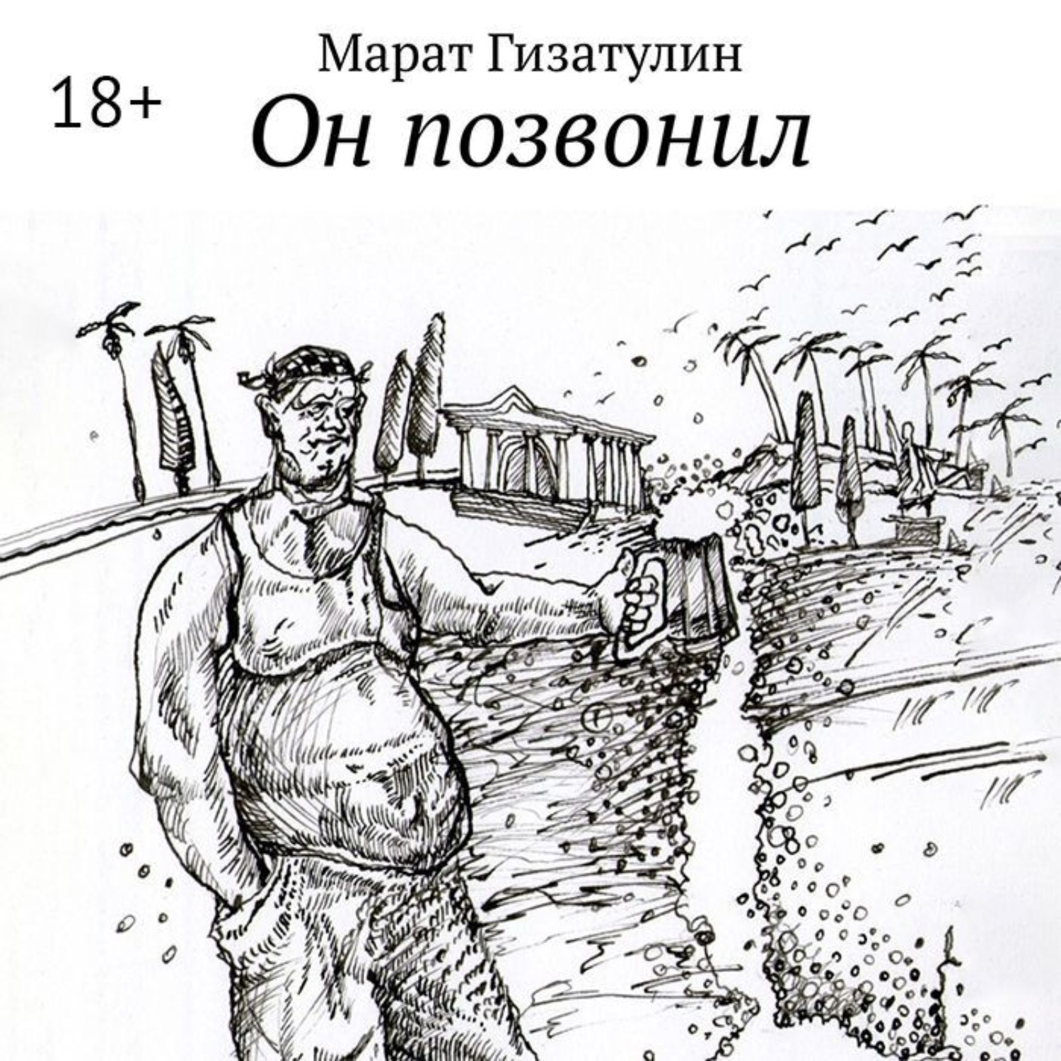 Обложка книги «Он позвонил»