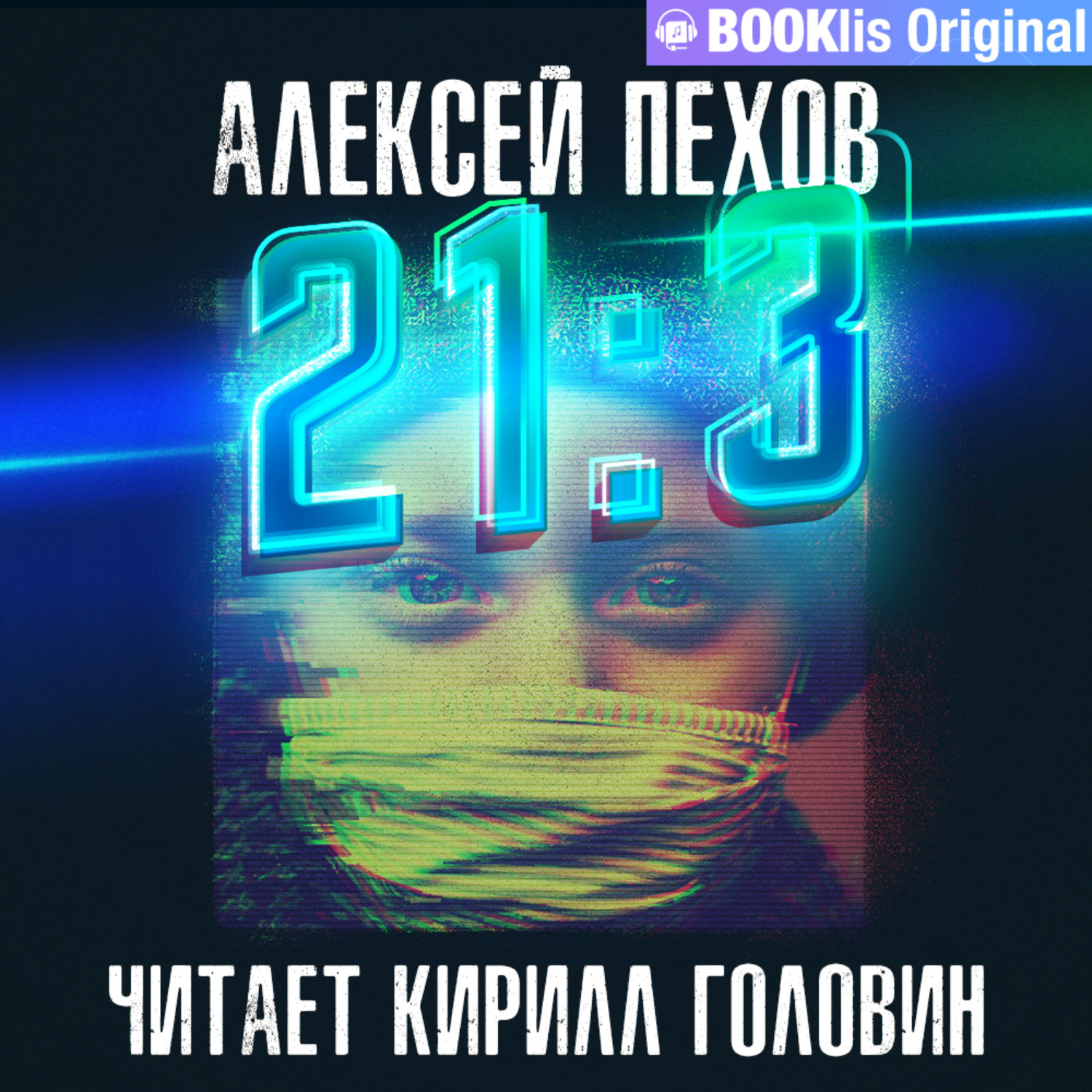 Обложка книги «21:3»