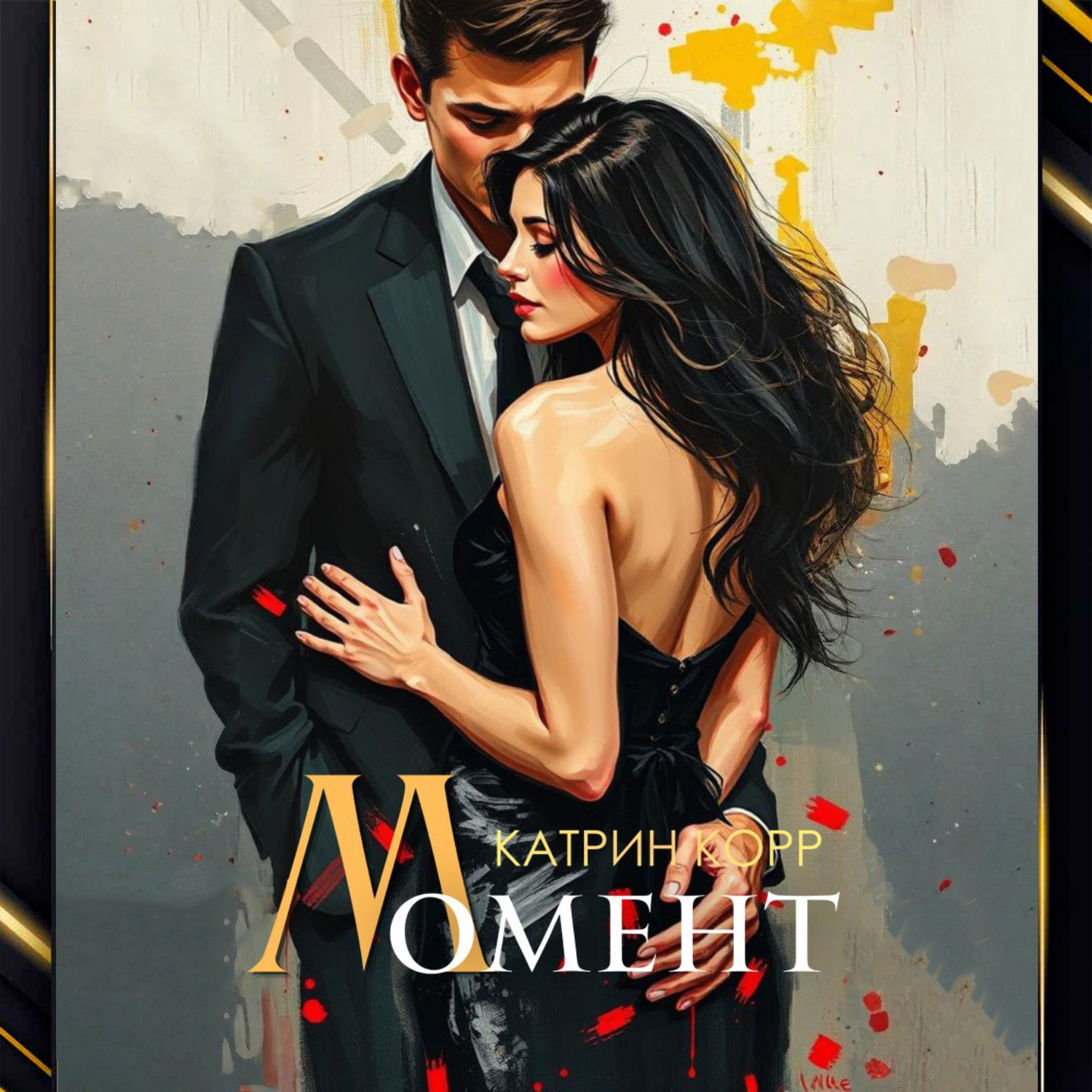 Обложка книги «Момент»