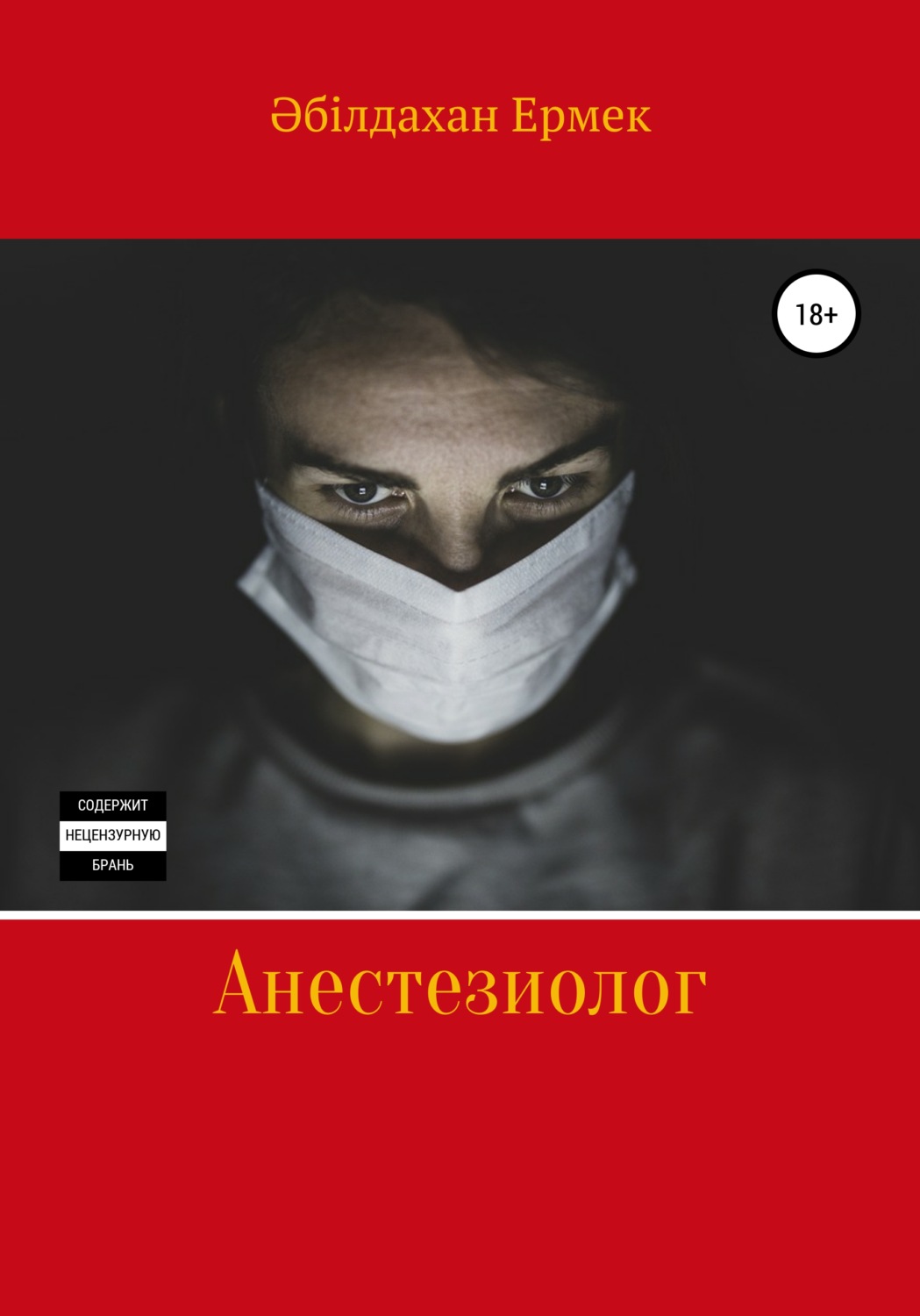 Обложка книги «Анестезиолог»