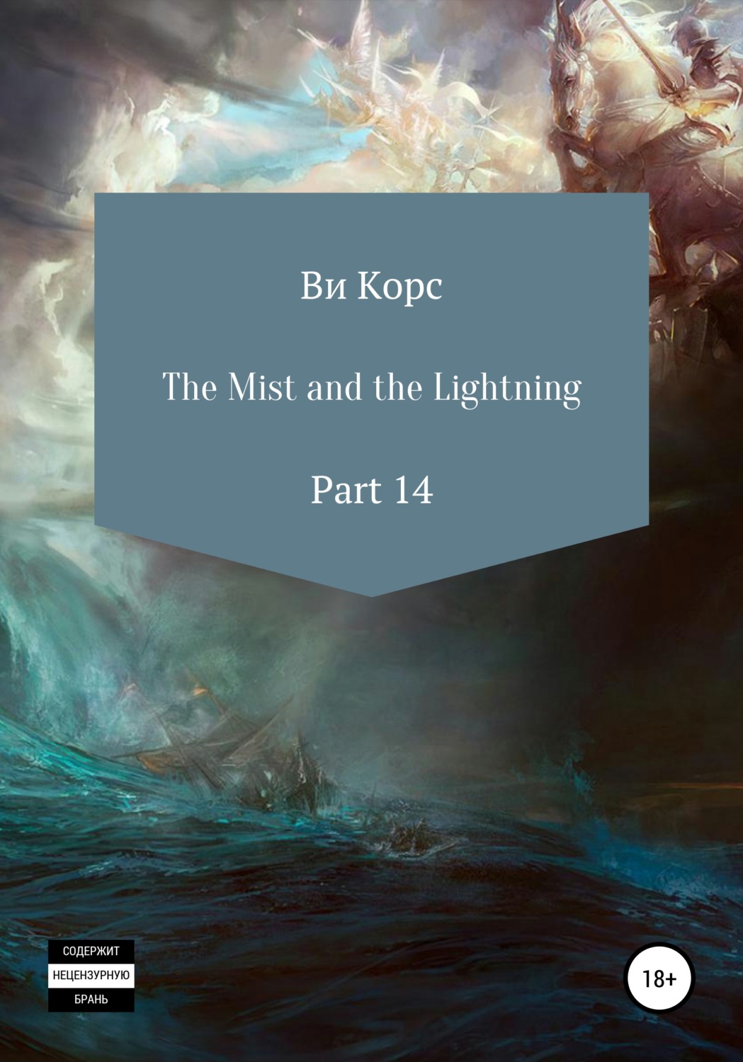 Обложка книги «The Mist and the Lightning. Part 14»