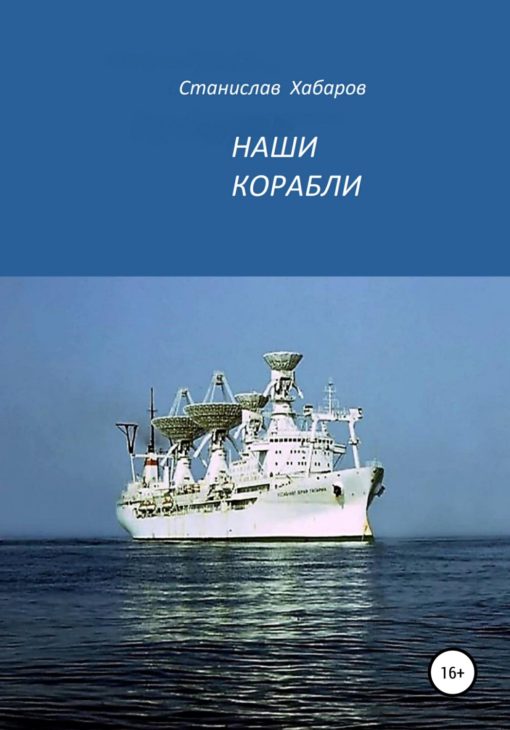 Обложка книги «Наши корабли»