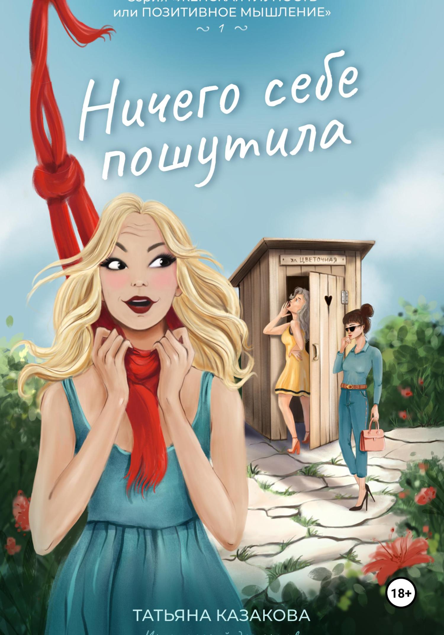 Обложка книги «Ничего себе пошутила»