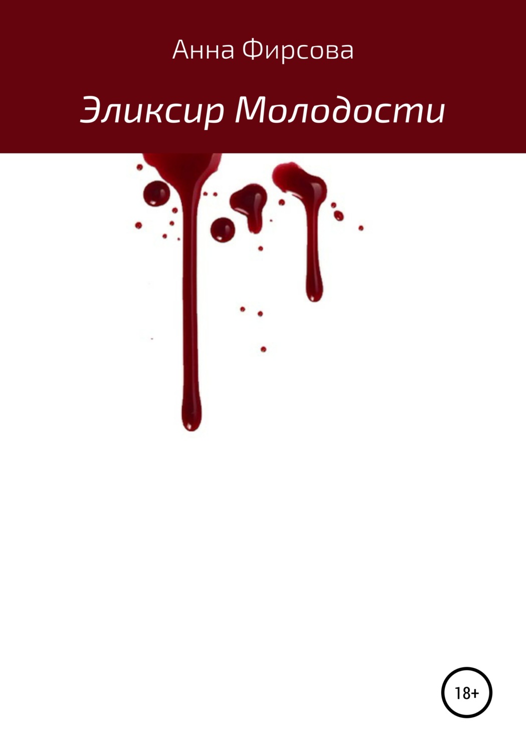 Обложка книги «Эликсир молодости»
