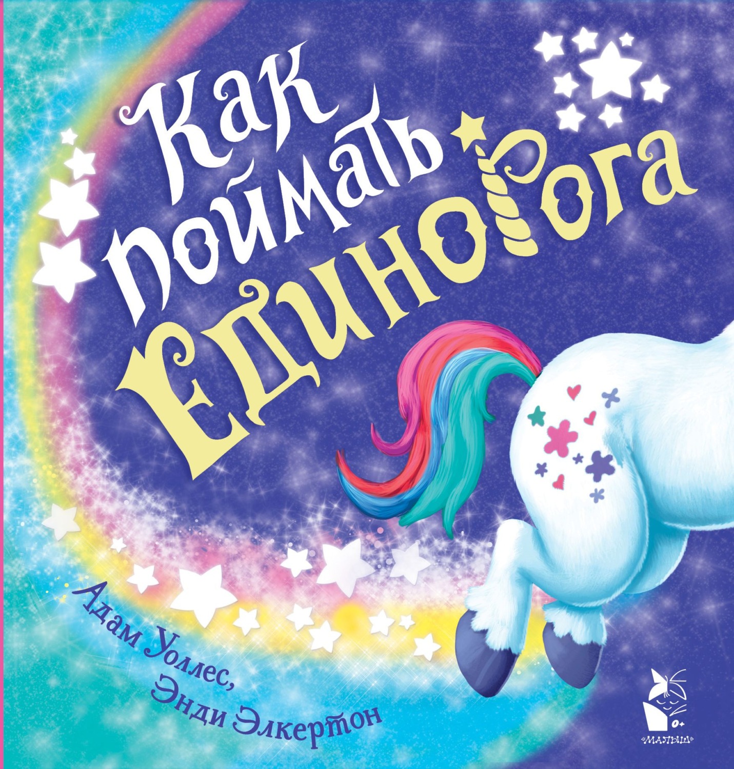 Обложка книги «Как поймать… единорога?»