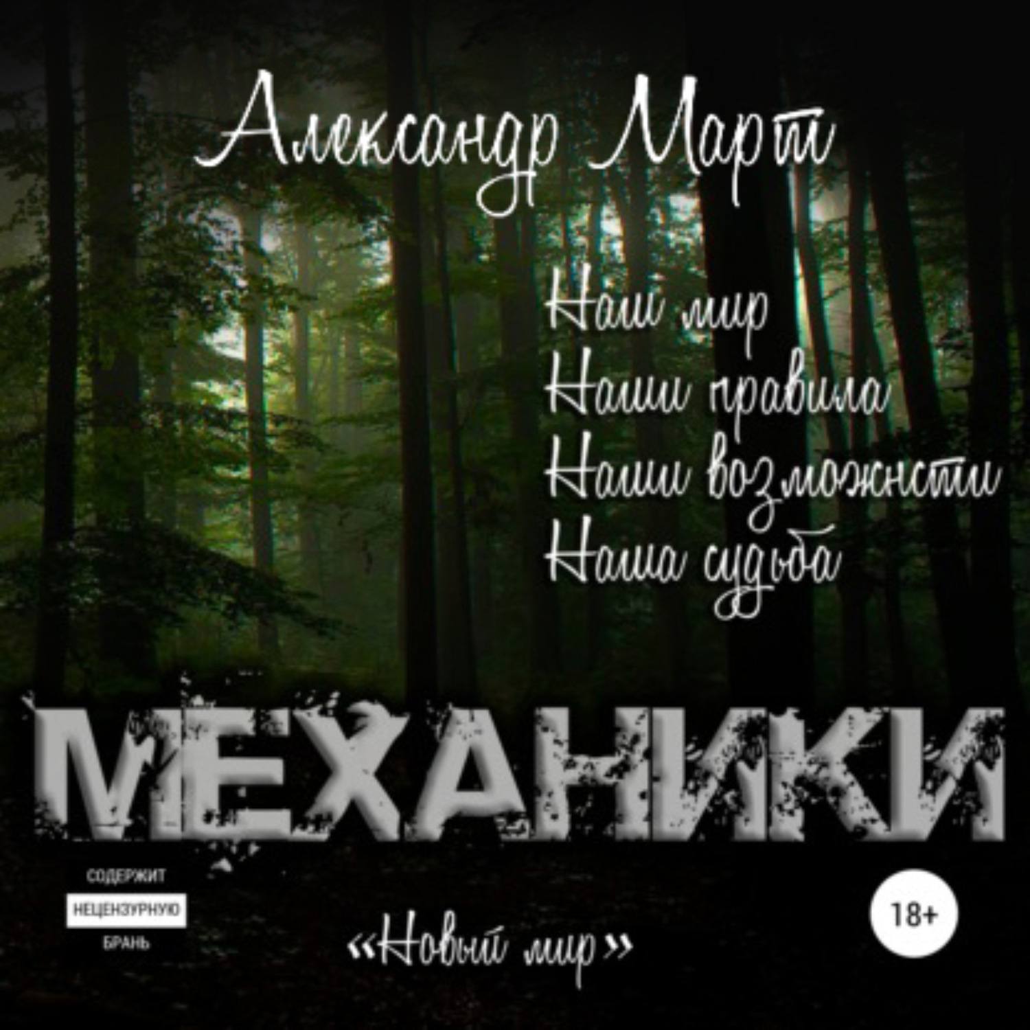 Обложка книги «Механики. Новый мир»