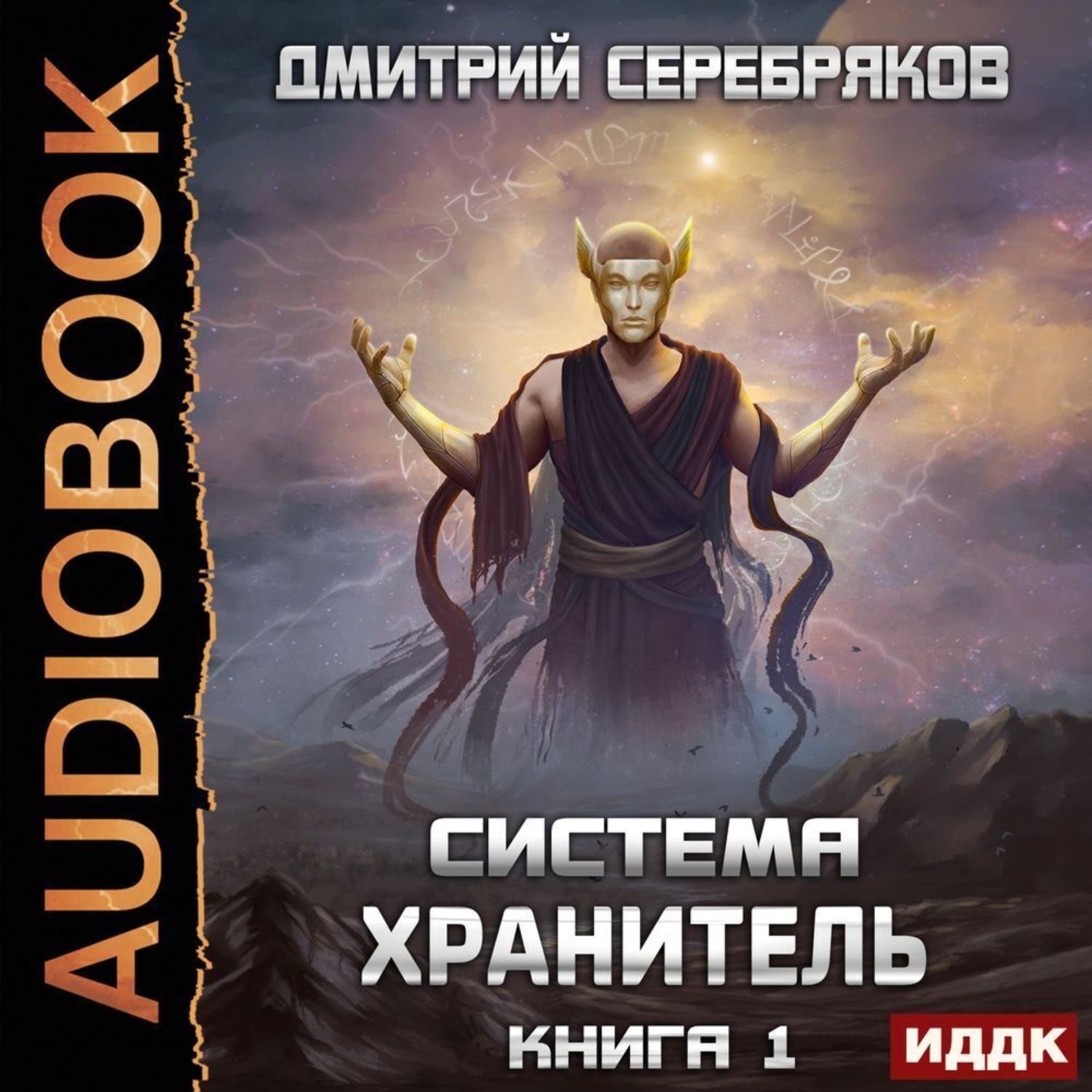Обложка книги «Система. Хранитель. Книга 1»