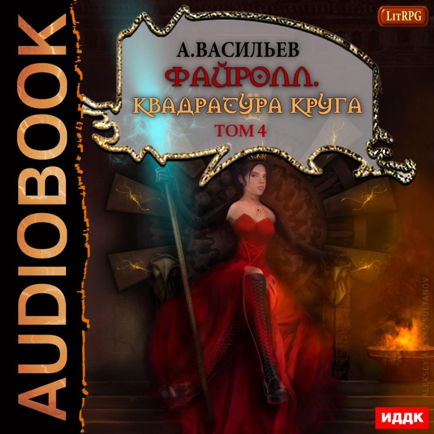 Обложка книги «Файролл. Квадратура круга. Том 4»