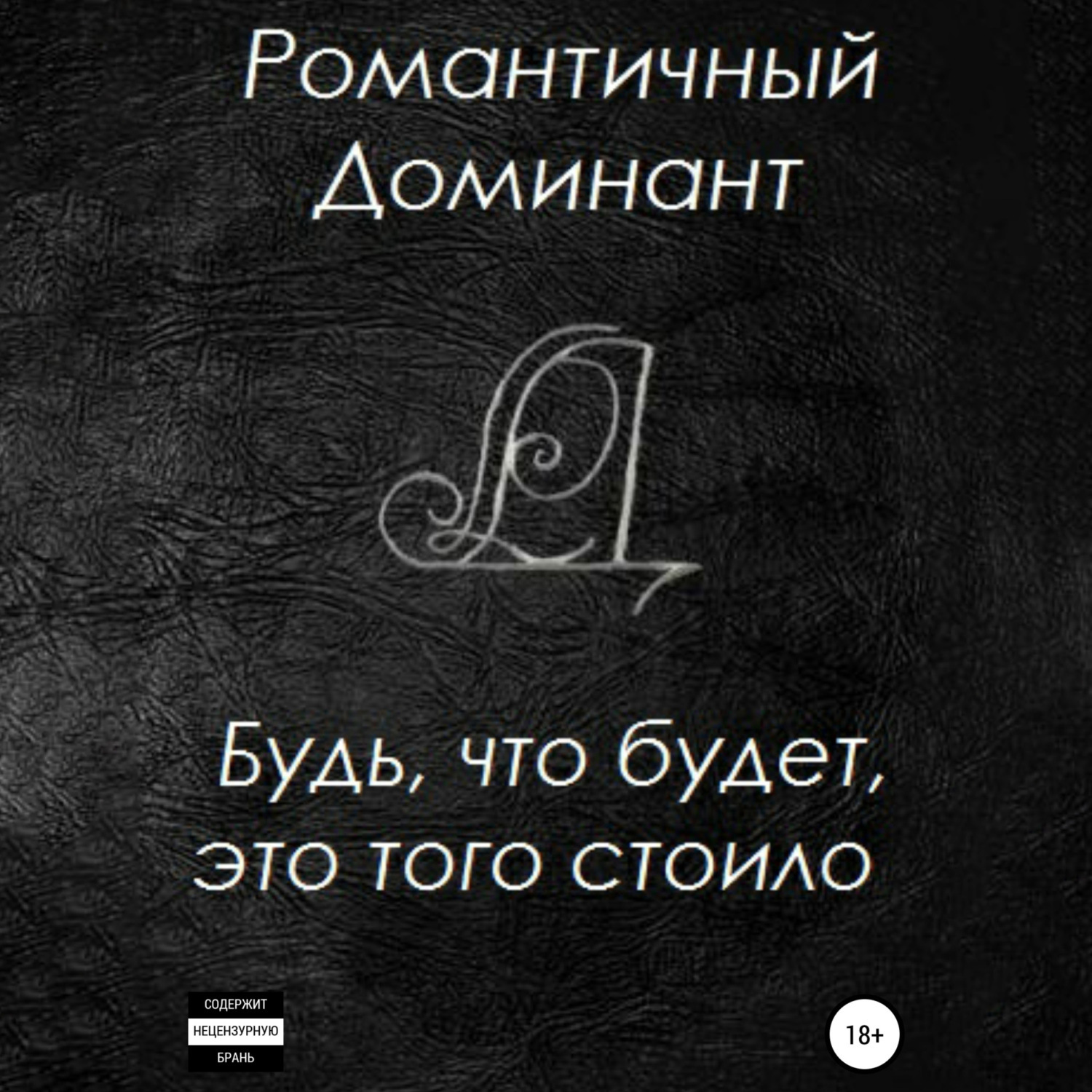 Обложка книги «Будь, что будет, это того стоило»