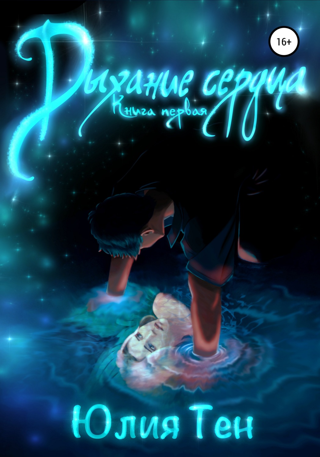 Обложка книги «Дыхание сердца. Книга первая»