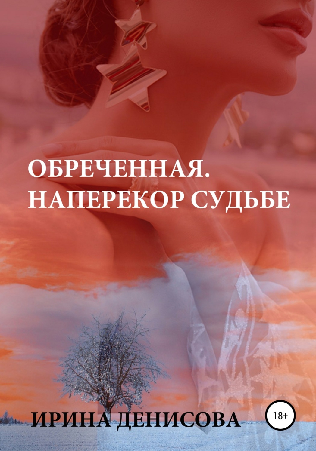 Обложка книги «Обреченная. Наперекор судьбе»