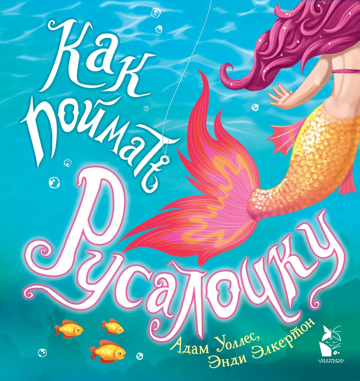 Обложка книги «Как поймать… русалочку?»