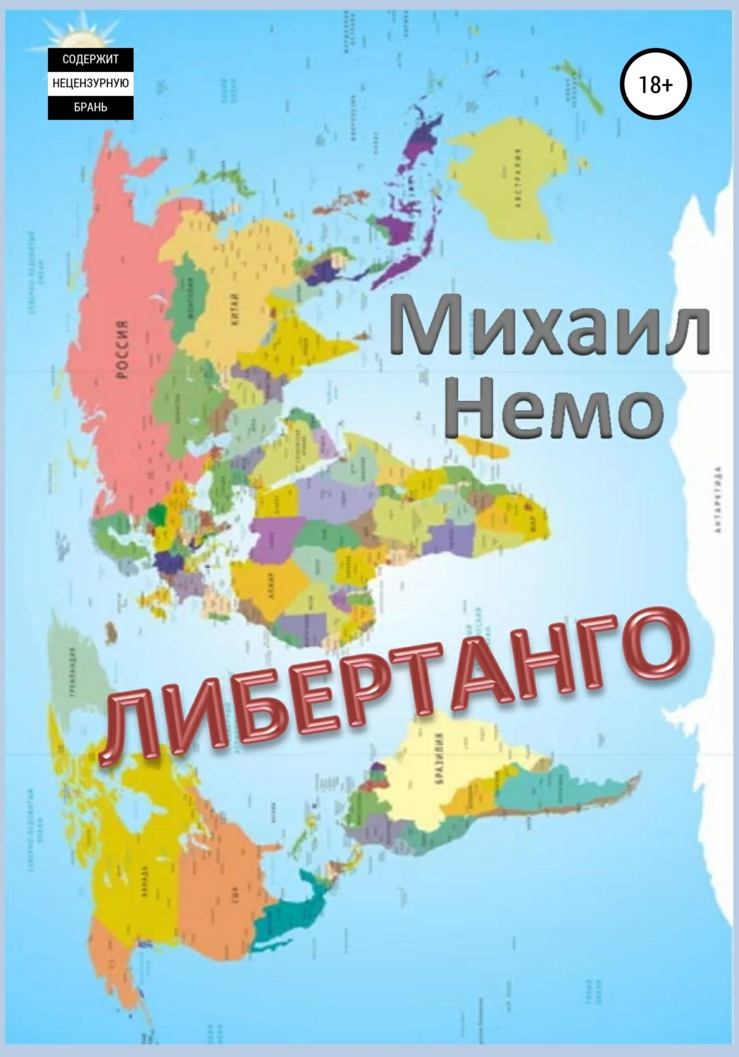 Обложка книги «Либертанго»