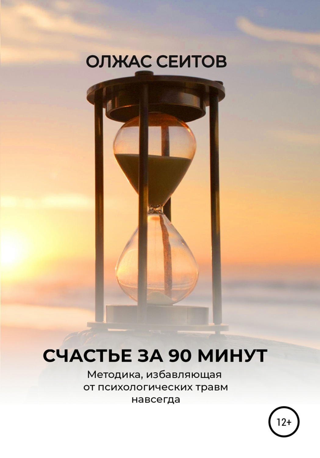 Обложка книги «Счастье за 90 минут»