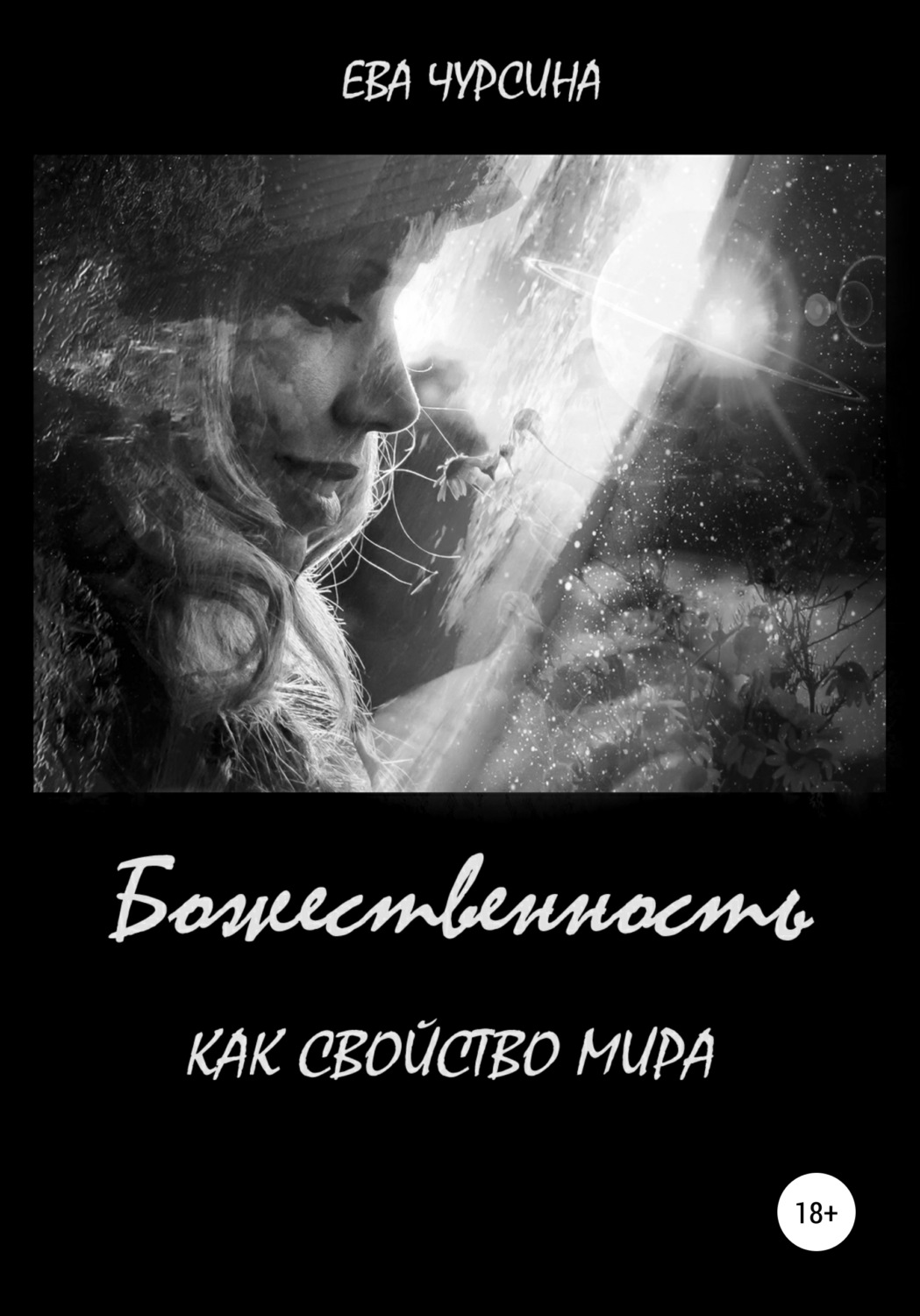 Обложка книги «Божественность как свойство мира»