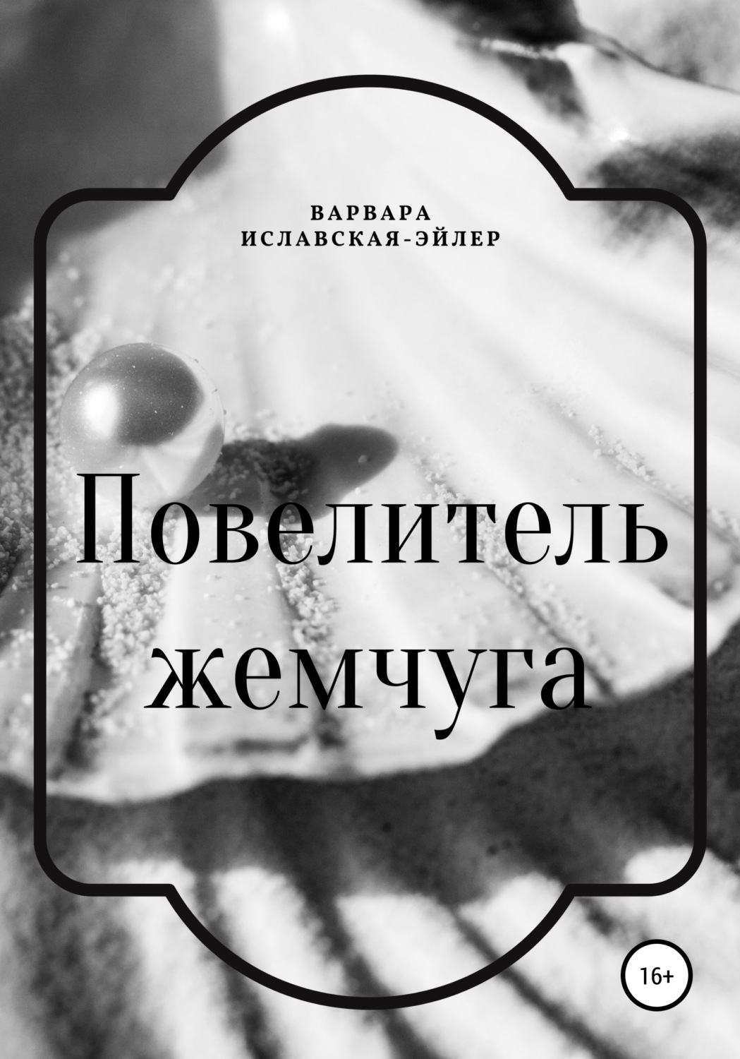 Обложка книги «Повелитель жемчуга»