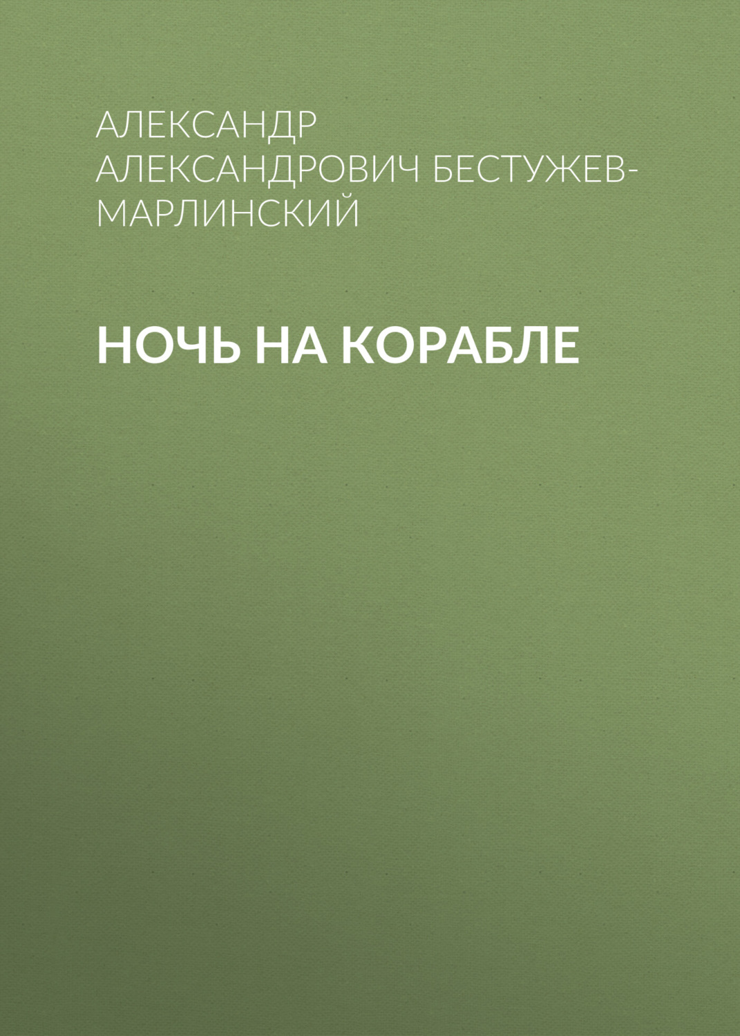 Обложка книги «Ночь на корабле»