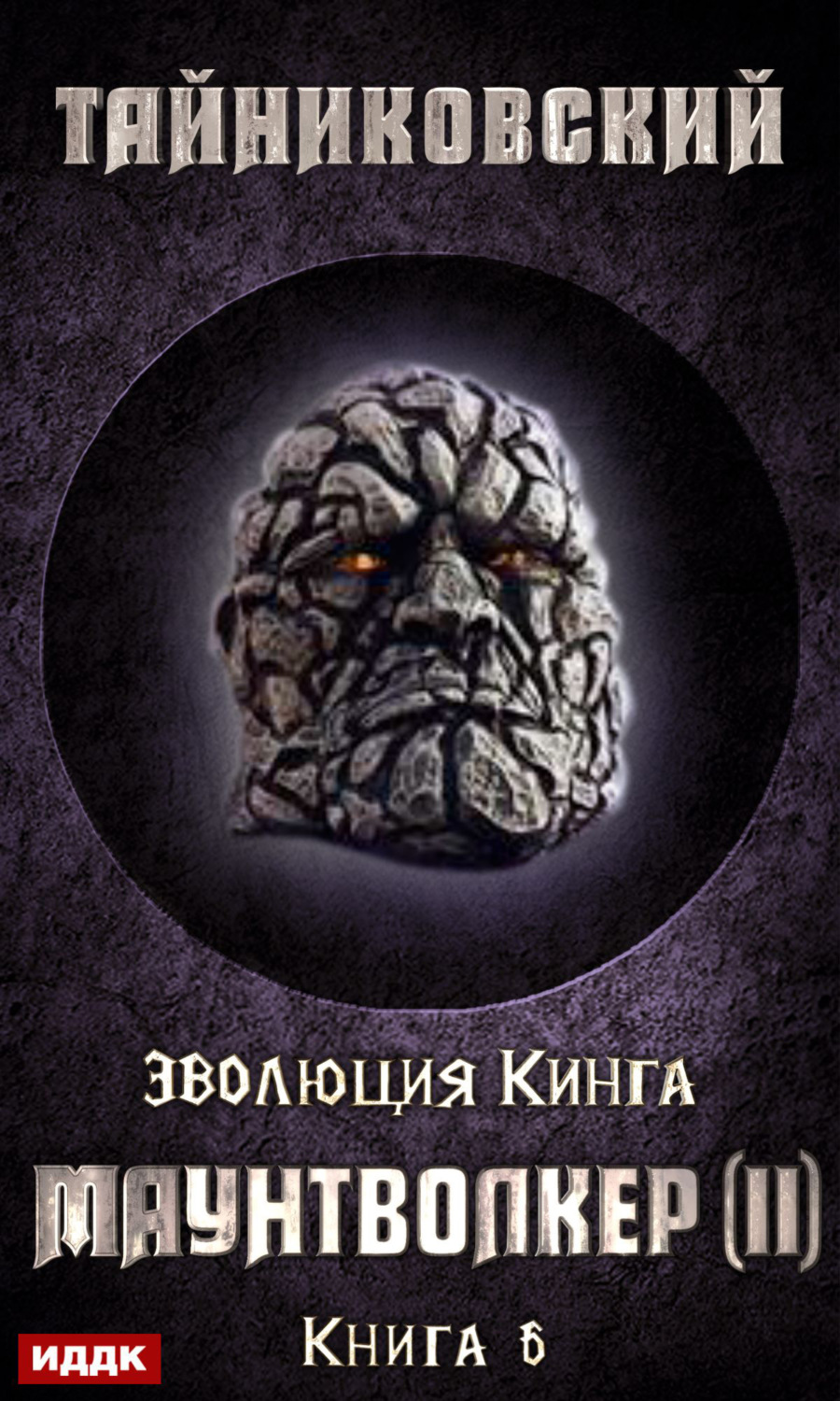 Обложка книги «Маунтволкер (II)»