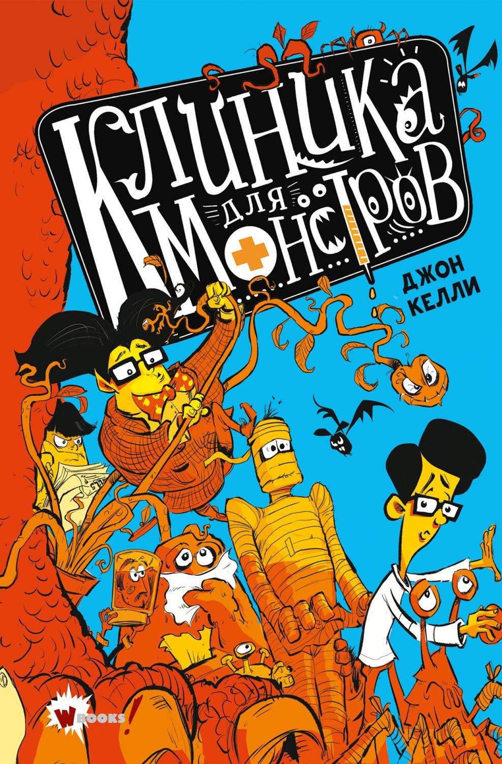 Обложка книги «Клиника для монстров»