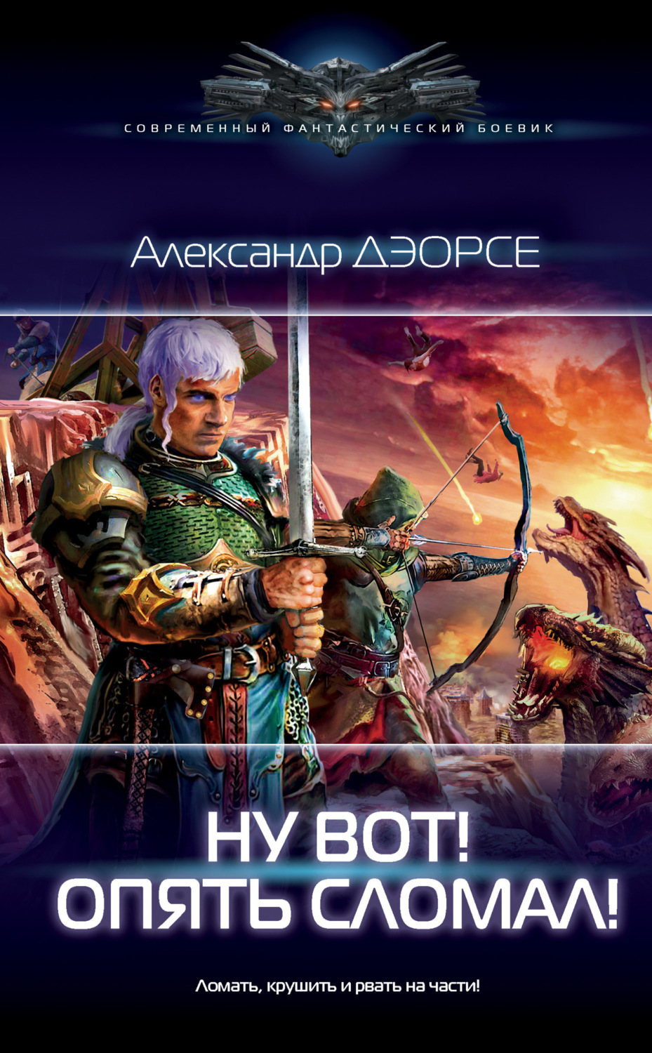 Обложка книги «Ну вот! Опять сломал!»
