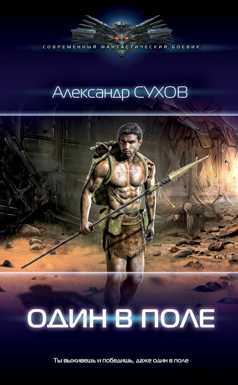 Обложка книги «Лёд. Один в поле»