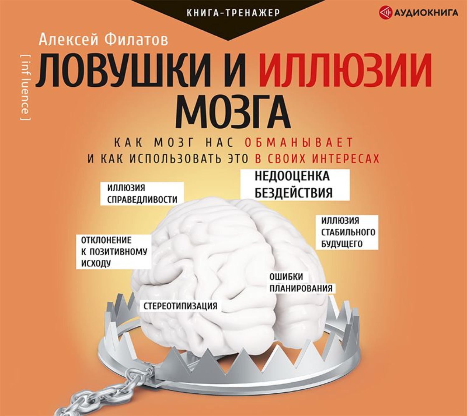 Обложка книги «Ловушки и иллюзии мозга. Как мозг нас обманывает и как использовать это в своих интересах»