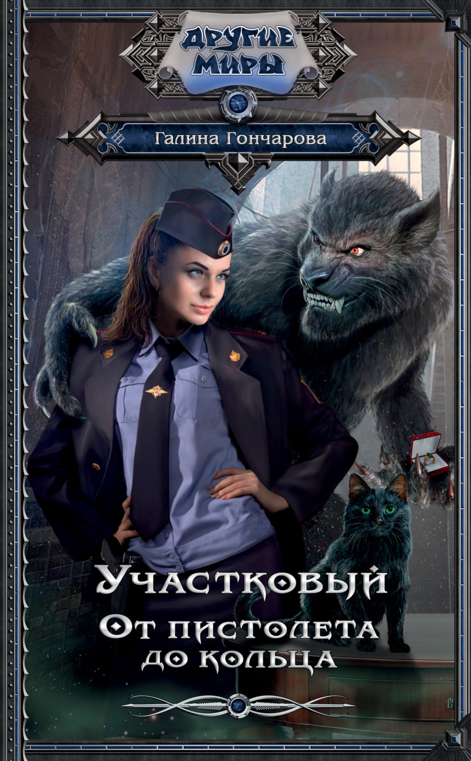 Обложка книги «Участковый. От пистолета до кольца»