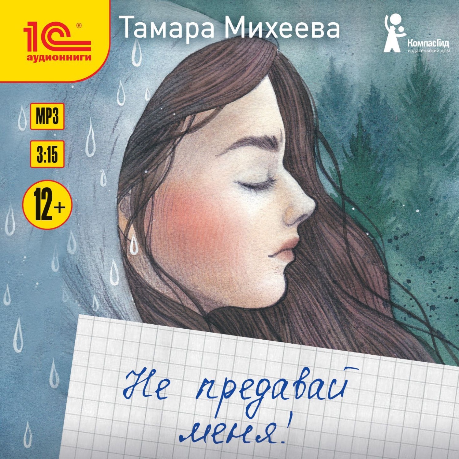 Обложка книги «Не предавай меня!»