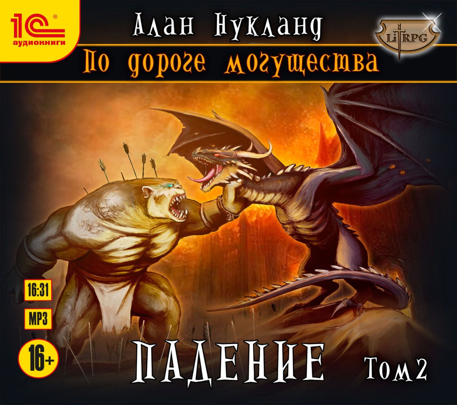 Обложка книги «По дороге могущества. Падение. Том 2»