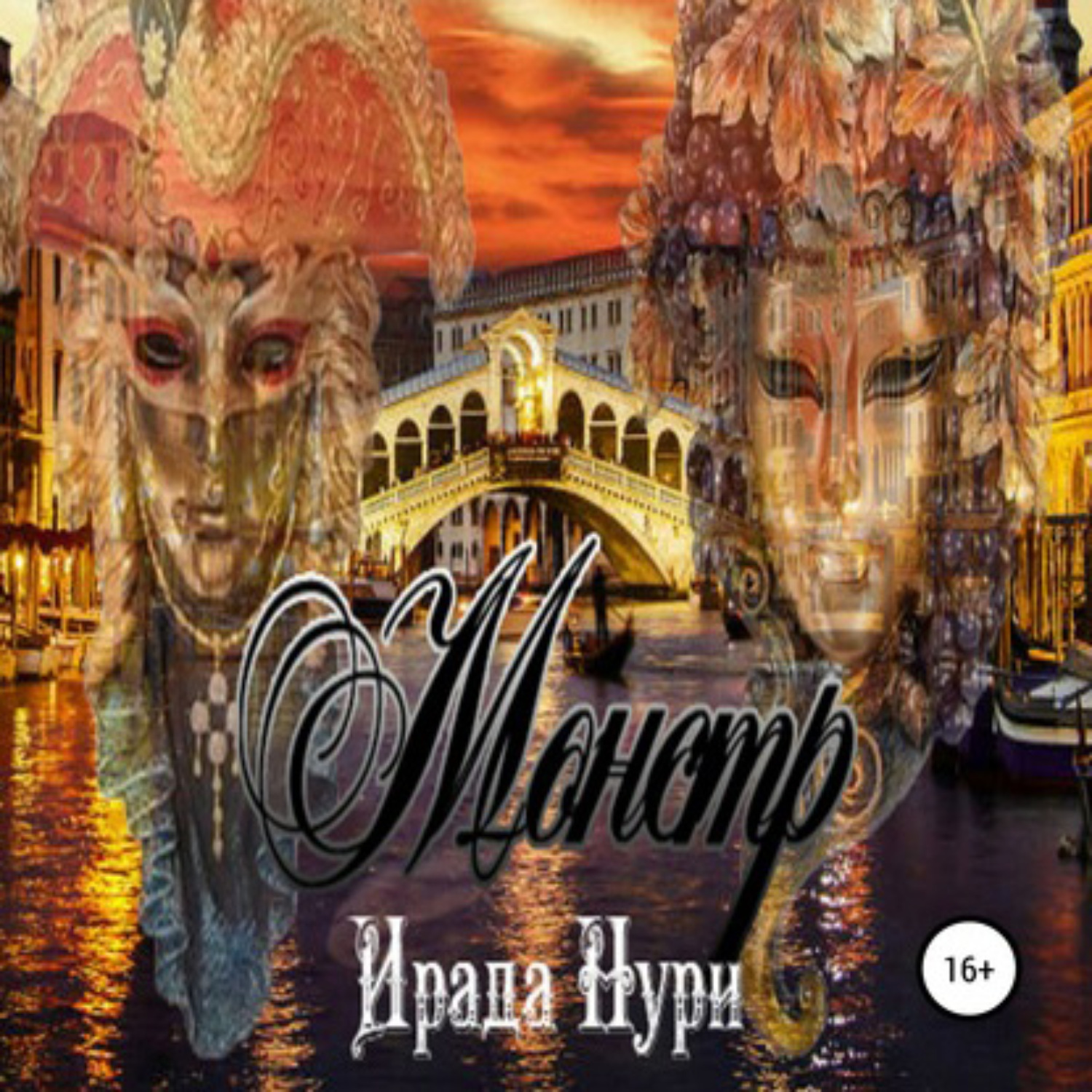 Обложка книги «Монстр»