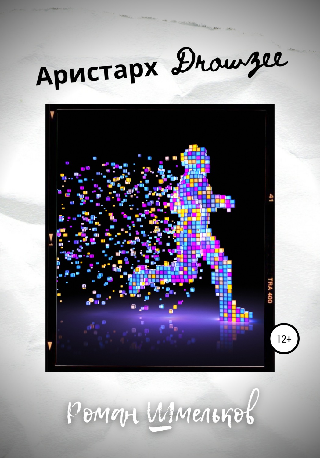 Обложка книги «Аристарх Drowzee»