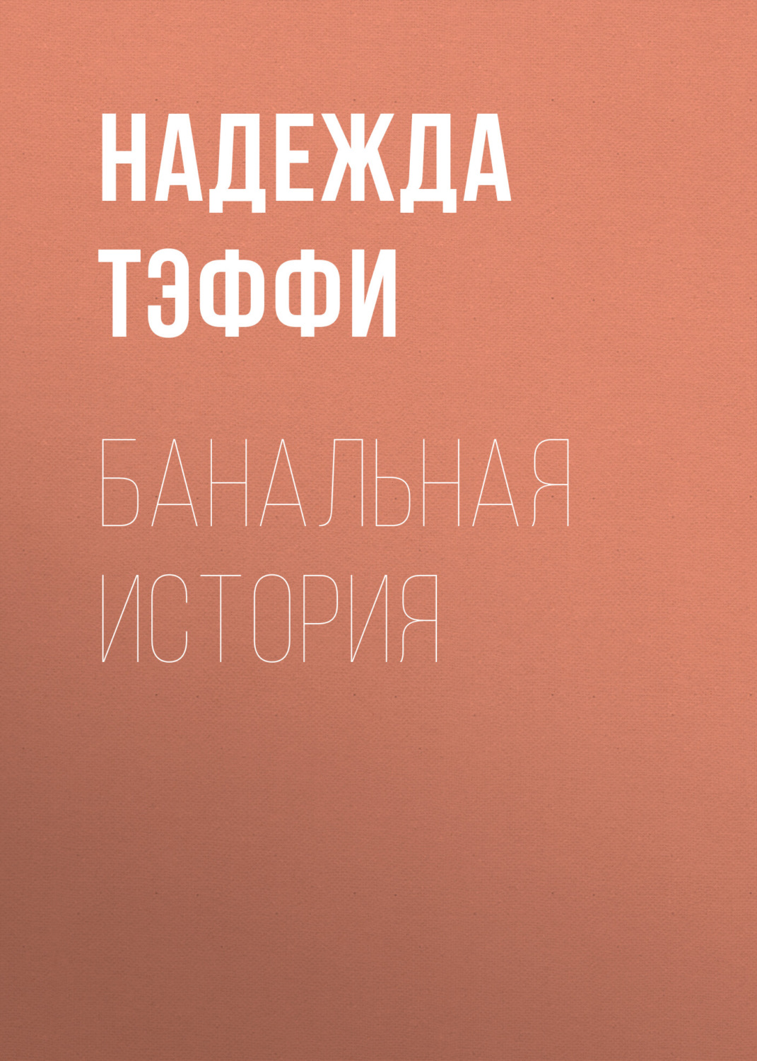 Обложка книги «Банальная история»