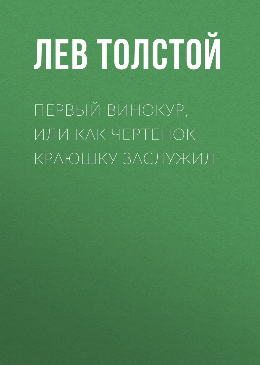 Обложка книги «Первый винокур, или Как чертенок краюшку заслужил»